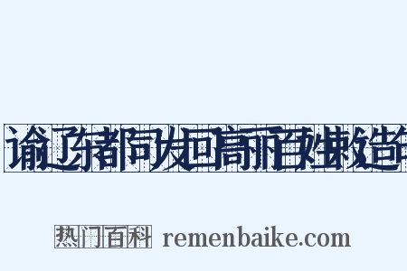 谕辽东都司发回高丽百姓敕造句是什么意思的图片